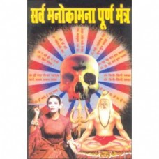 सर्व मनोकामना पूर्ण मंत्र [Sarv Manokamna Purn Mantra]